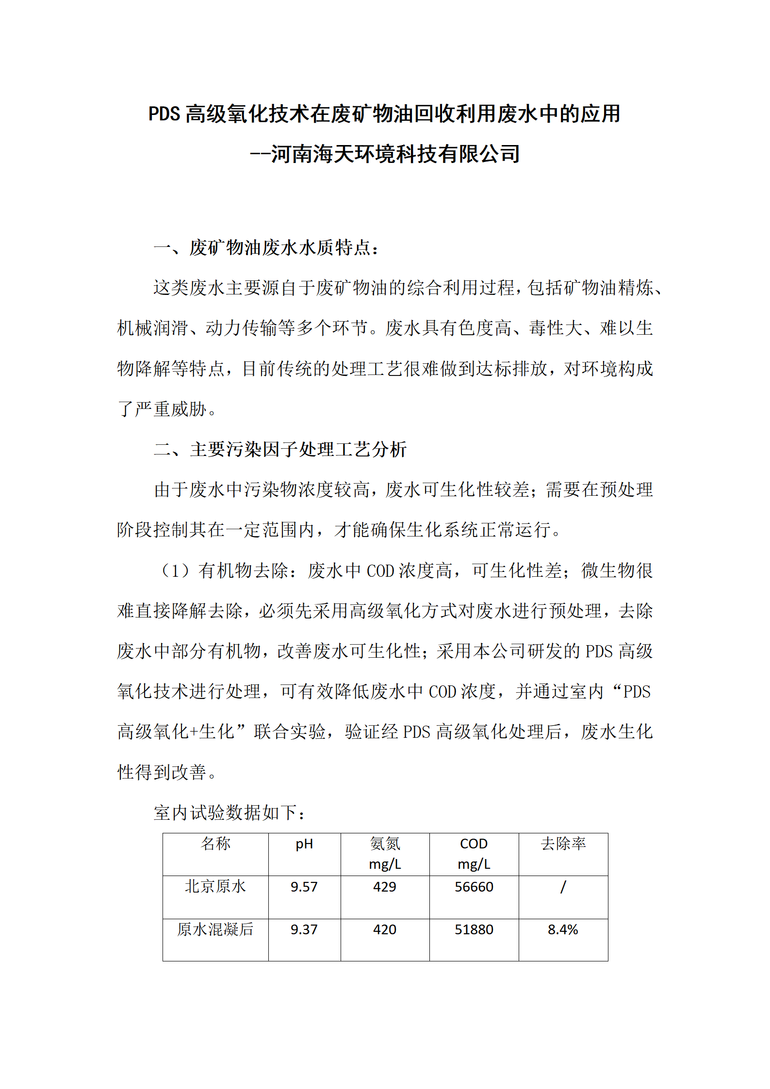 PDS高級氧化技術(shù)在廢礦物油回收利用廢水中的應(yīng)用
